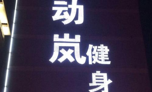 健身房運(yùn)營之如何管理自己的健身房運(yùn)營團(tuán)隊(duì)